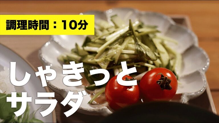【水菜】しゃきっとサラダ【きゅうり】