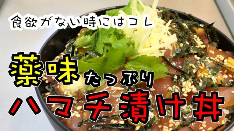 薬味の過重労働が垣間見える【ハマチの漬け丼】
