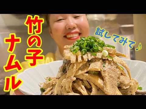 春の味覚タケノコを使った絶品ナムルの作り方！