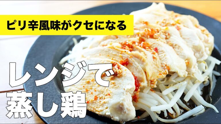 しっとり・ごまだれでいただく【レンジで蒸し鶏】のレシピ