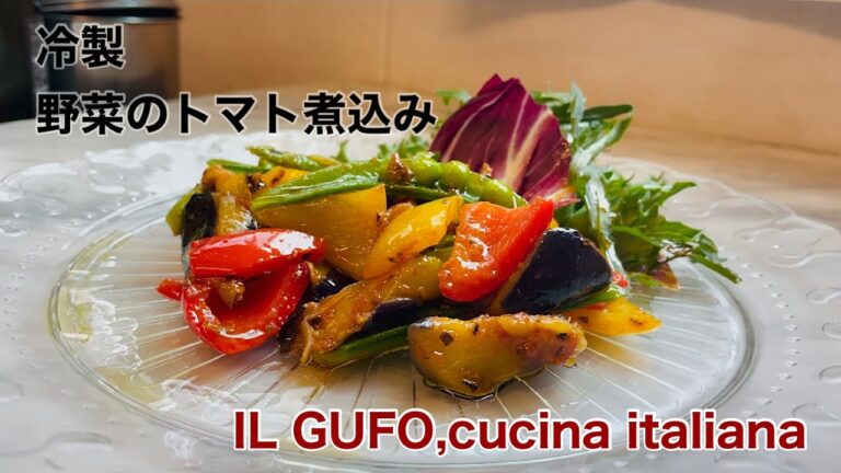 《野菜のトマト煮込み》シェフ直伝、家庭で出来る簡単イタリア料理。