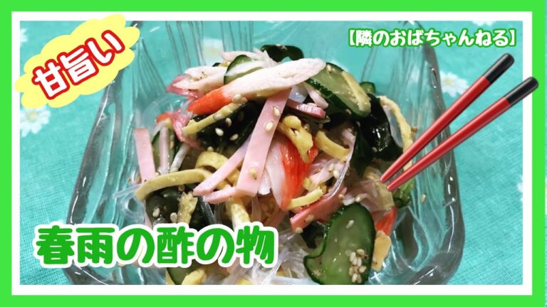 【隣のおばちゃんねる】　甘旨い春雨の酢の物❗️　すっぱくないよ😄