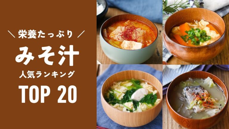 【みそ汁人気レシピTOP20】体が温まる！具材たっぷり栄養満点レシピ♪｜macaroni（マカロニ）