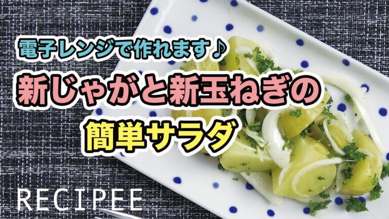 新じゃがと新タマネギの簡単サラダを作ってみた
