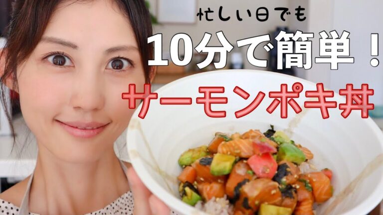 【191kcal】10分で！サーモンポキ丼【切って混ぜるだけ！】