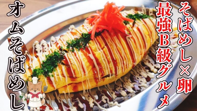 【マルちゃん焼きそばで作る！神戸発祥B級グルメ！オムそばめし】