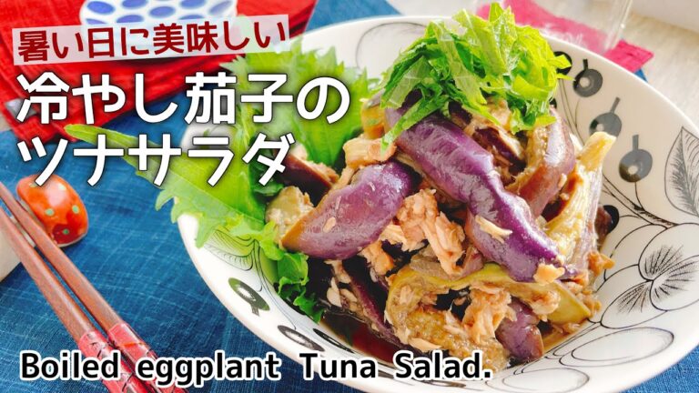 ひんやり美味しい【冷やし茄子のツナサラダ】Boiled eggplant Tuna Salad./茹で茄子/茄子レシピ/低糖質/黒酢