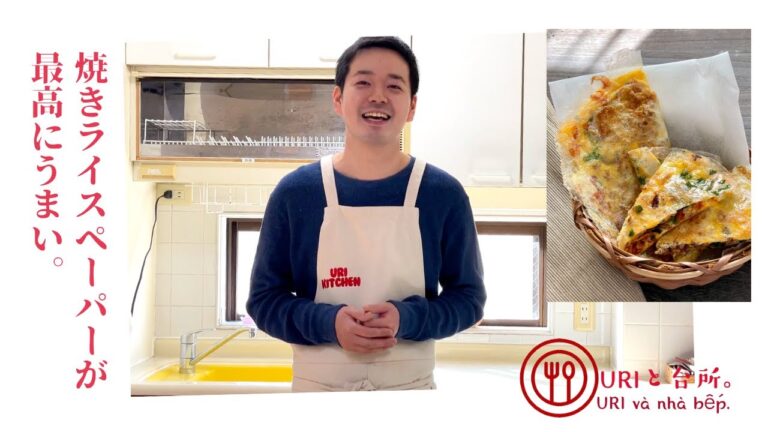 焼きライスペーパーの作り方　Bánh tráng nướng