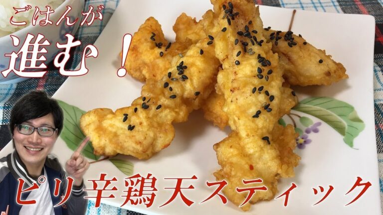 ごはんがすすむ！ピリ辛鶏天スティック 【鶏胸肉/リクエストレシピ】 Hot Chicken-Tempura Stick