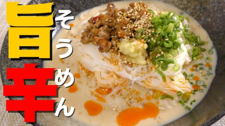 【最高に旨い冷やし素麺】ピリ辛な絶品そうめんの作り方