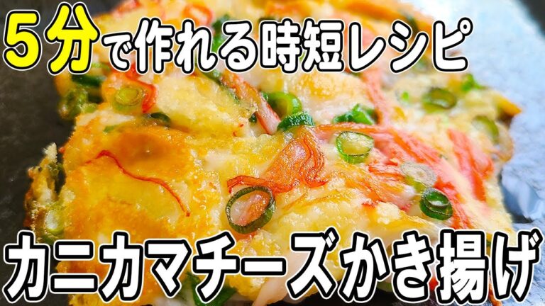 【お弁当おかず】カニカマチーズかき揚げの作り方！5分で作れる超時短レシピ！～包丁もまな板もいらない～冷めても美味しい簡単お弁当おかず　節約料理/旦那弁当/毎日弁当/カニカマレシピ/bento