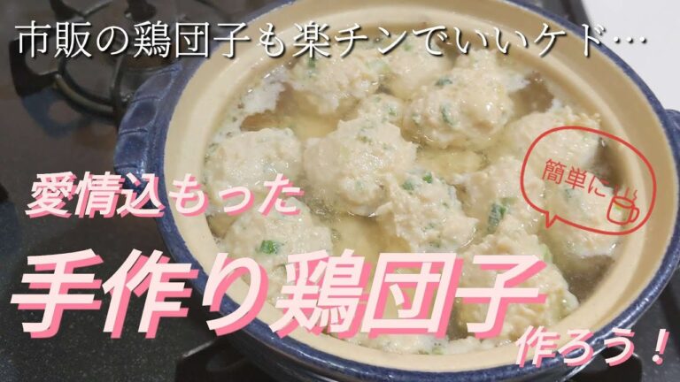 【手作り鶏団子鍋】混ぜるだけの簡単フワフワ鶏団子/どのお鍋のスープにも/また作ってねって言わせちゃう！