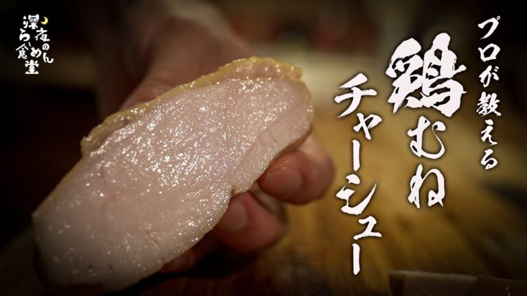 【完全解説】プロが教える完璧な鶏むねチャーシューの作り方