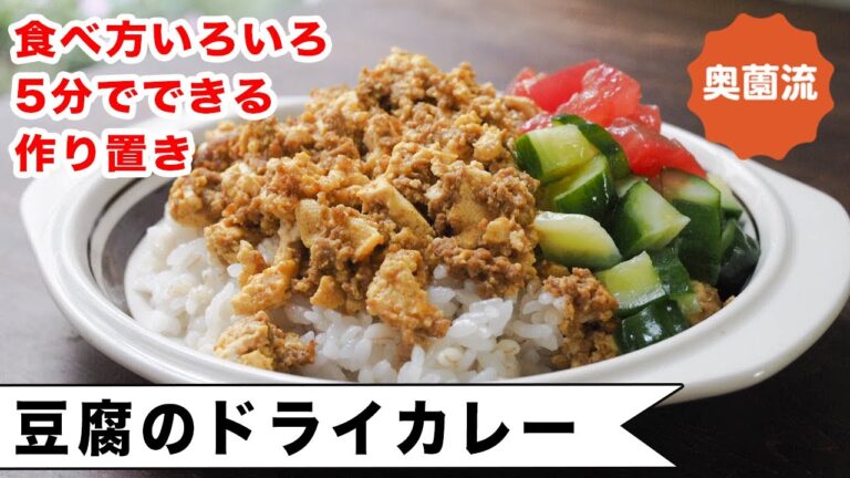 5分でできるヘルシー作り置き。食べ方いろいろ。お腹にもお財布にも優しい一品。＜豆腐のドライカレー＞