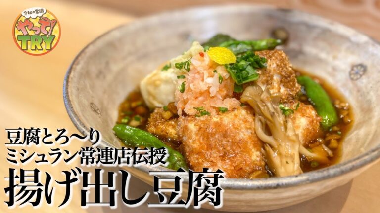 【トロトロ豆腐が美味しすぎる！】ミシュラン常連店主直伝の【シンプル出汁の揚げ出し豆腐】と変わり衣の食感が楽しい【オシャンティー揚げ出し豆腐】