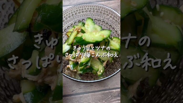 さっぱりヘルシー！きゅうりとツナの梅こんぶ和え🤤🤤 #料理動画 #おうちごはん #簡単レシピ #レシピ動画