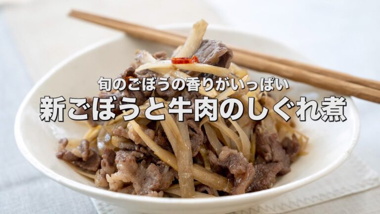 旬のごぼうの香りがいっぱい【新ごぼうと牛肉のしぐれ煮】