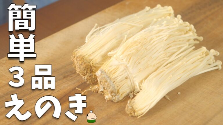 【えのき レシピ】カンタン！ えのき料理 3品 おつまみ にも♪