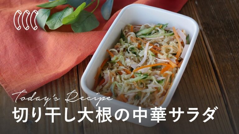 【作り置き】切り干し大根の中華サラダ