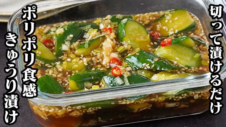 ポリポリきゅうり漬けの作り方｜切って漬けるだけで簡単！一度食べたら絶対ハマる！ポリポリ食感になる方法をご紹介！-How to make Pickled Cucumber-【料理研究家ゆかり】