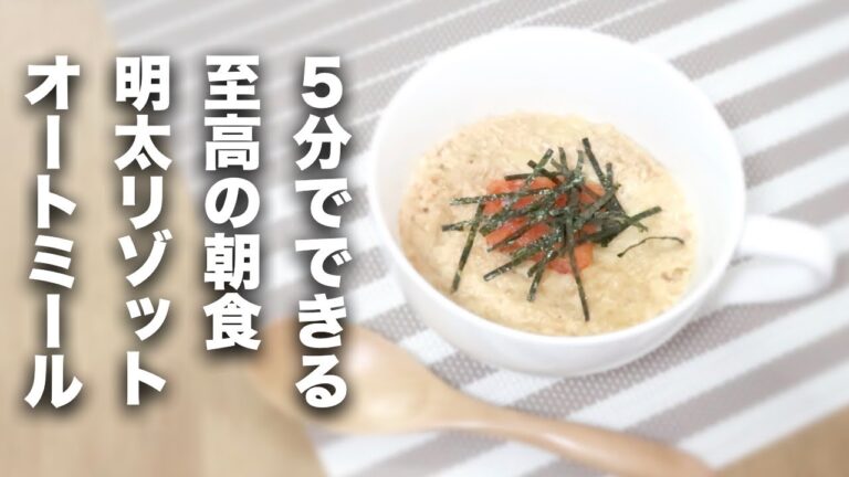 【オートミール】5分で朝食完成！明太リゾット【レシピ】