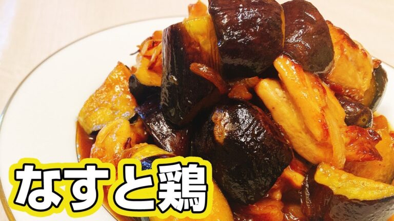 【茄子と鶏もも肉】ごはんがすすむ！甘酢炒め、止まらなくなる味♪茄子の簡単レシピ！【楽に早く美味しい1品料理】