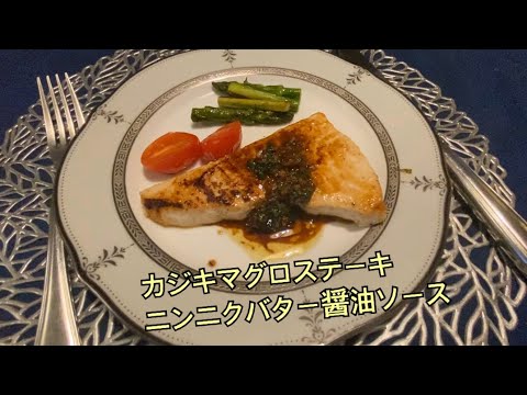 料理プロMadameあこのカジキマグロステーキ　ガーリックバターソース