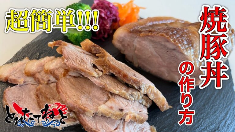 【初心者編】やわらかジューシーチャーシュー(焼豚)の作り方 【霧島山麓SPF豚】