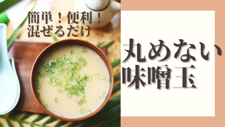 【丸めない味噌玉】混ぜてストックしておくだけ！毎日１分でお味噌汁ができちゃう！