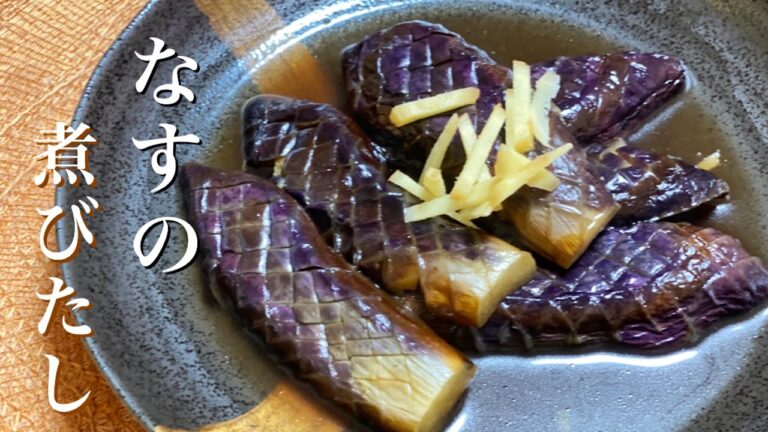 【なすレシピ】今が旬！基本のなすの煮びたしの作り方