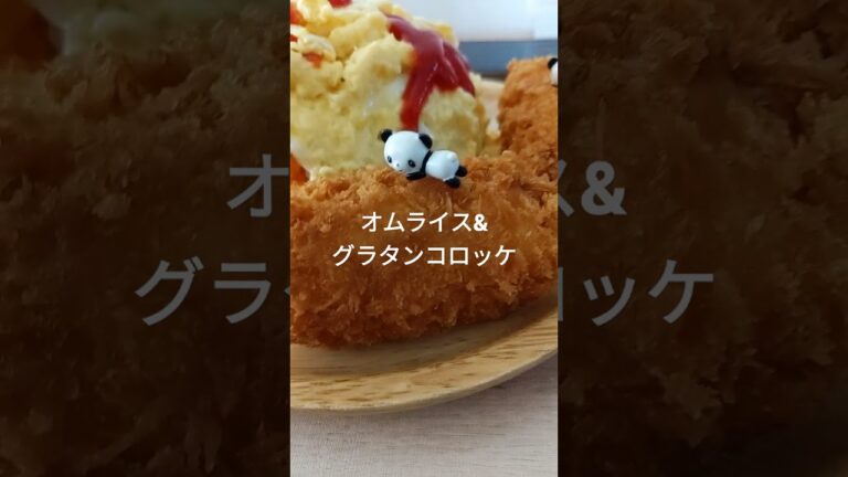完成！オムライス！グラタンコロッケわたぁー