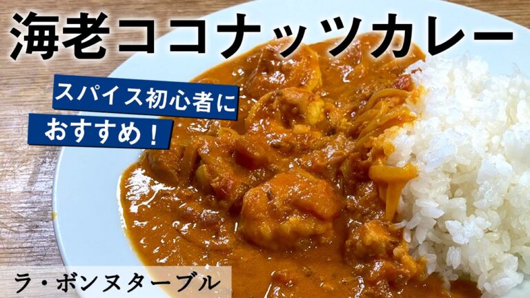 料理人が教える海老ココナッツカレー｜ラ・ボンヌターブル 中村シェフ｜【スパイス】【スパイスカレー】【プロから学ぶ】【おうちカレー】