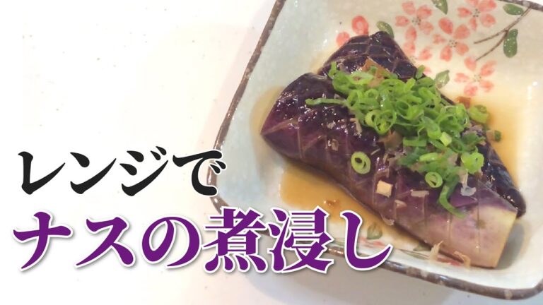 【茄子】レンジで簡単！ナスの煮浸しの作り方【目分量】