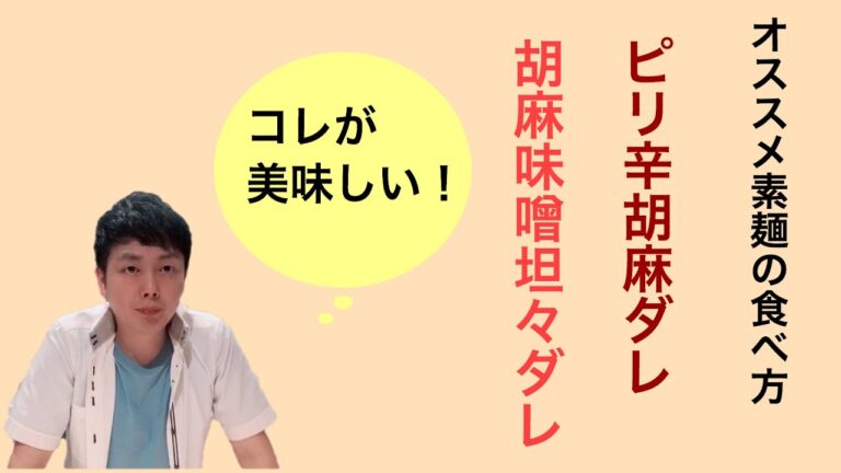 【素麺レシピ】ピリ辛胡麻ダレ&胡麻味噌坦々ダレで食す‼️