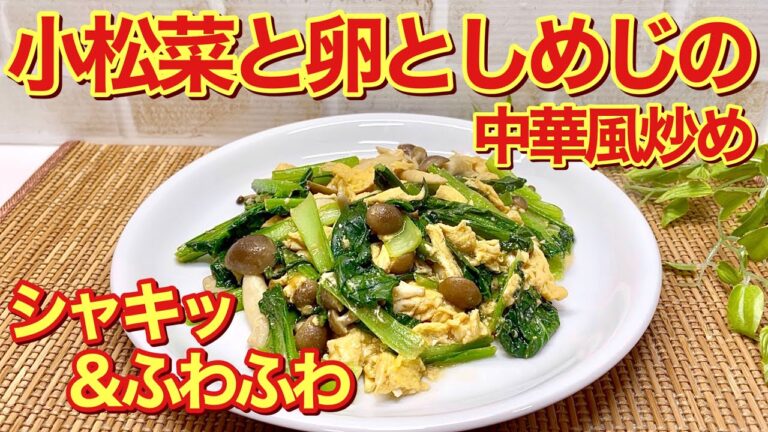 小松菜と卵としめじの中華風炒めの作り方♪シャキシャキ小松菜とふんわり卵の相性抜群！簡単に出来て、絶妙な中華風の味付けで止まらない美味しさです。