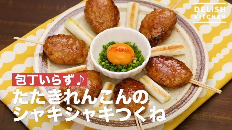 包丁いらず♪たたきれんこんのシャキシャキつくね　｜　How To Make ShakiShaki Tsukune of Beat up Lotus root