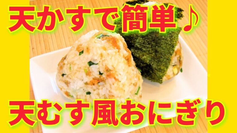 ★レシピ動画★天かすを使って簡単♪美味しい天むす風おにぎり★【hirokoh(ひろこぉ)のおだいどこ】#OnigiriAction