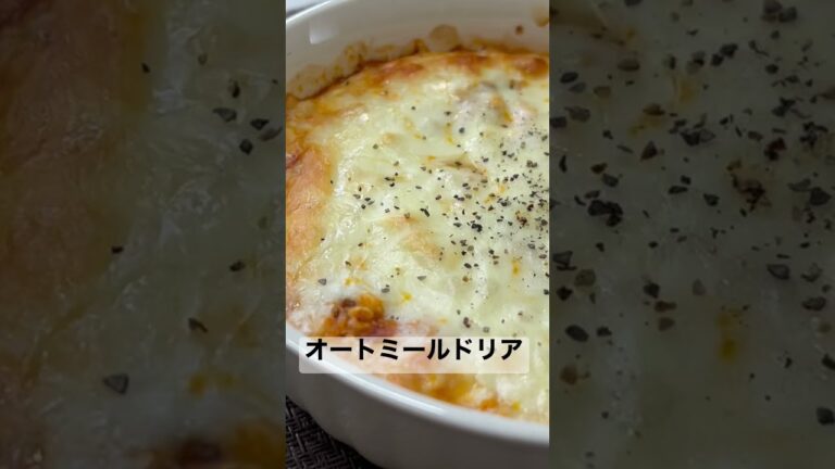 【簡単！美味しい】オートミールドリア#shorts