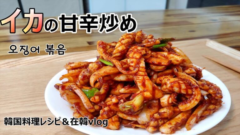 【イカの甘辛炒め】ご飯がすすむメインおかず,水分出さず香ばしく作るTIP,오징어볶음