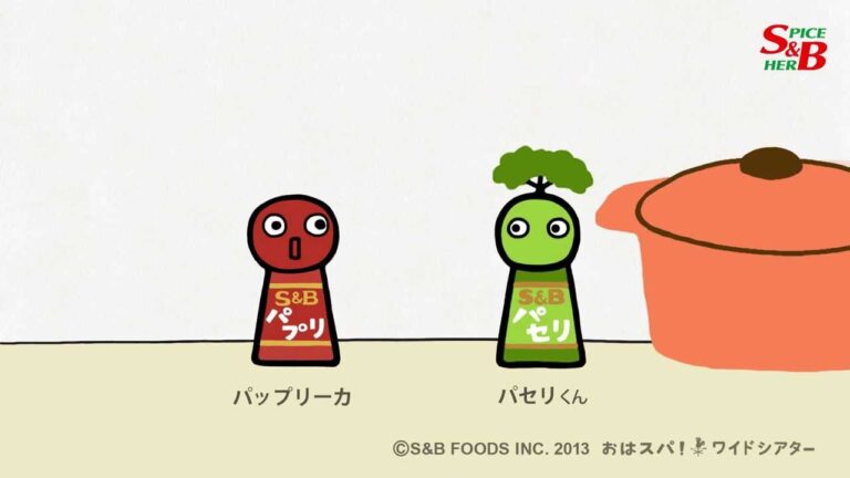 かわいいほのぼの系料理番組｜エスビー濃いシチュー篇｜人気のパプリカとパセリでアレンジ【S&Bおはスパ！】41話