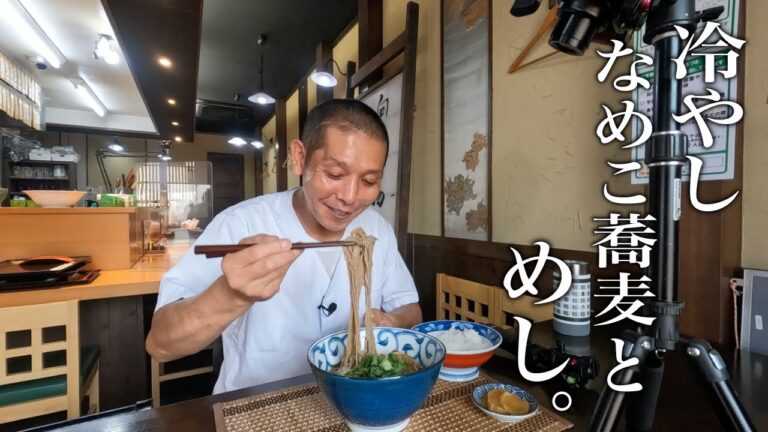 暑い日はこれに限るぜ！【ぶっかけ冷やしなめこ蕎麦】の作り方