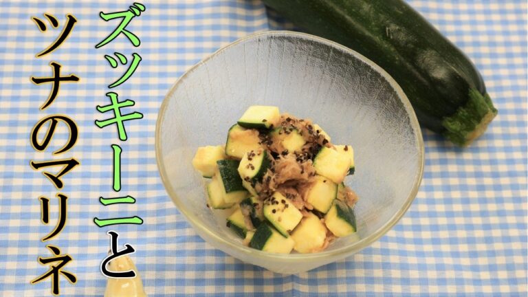 【生で食べれる】ズッキーニとツナのマリネ