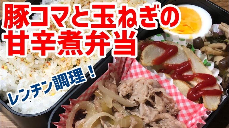 【字幕なし】レンジで！豚コマと玉ねぎの甘辛煮弁当 #22