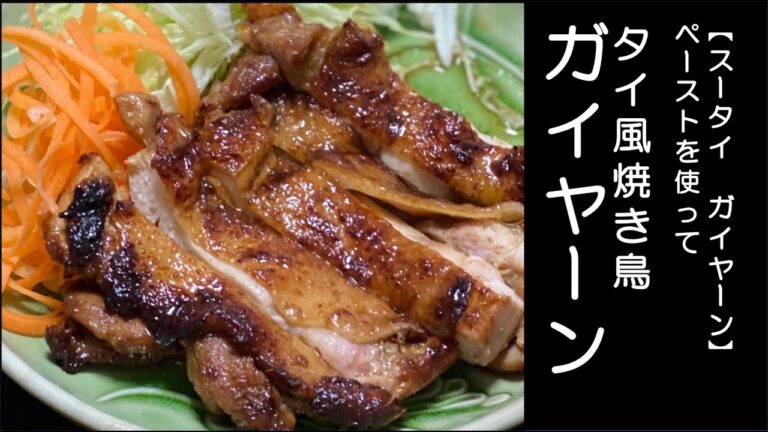 ［タイ料理レシピ］ガイヤーン タイ風焼き鳥　【スータイ ガイヤーン（タイ風焼き鳥）】を使って