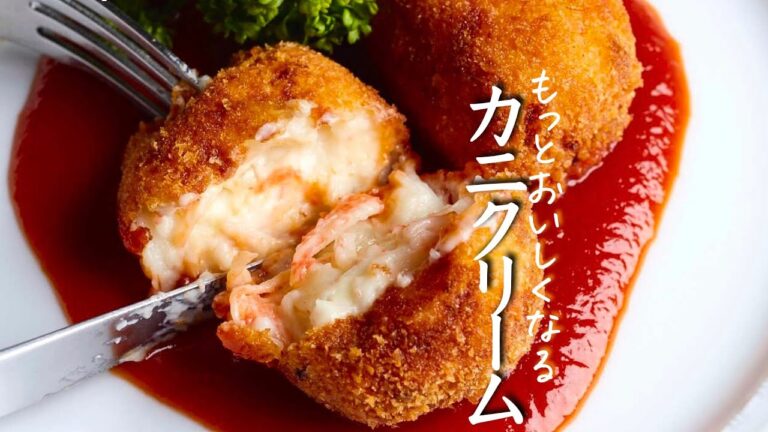 【カニクリームコロッケ】プロが教える本当に美味しいレシピ　コロッケ　クキパパ