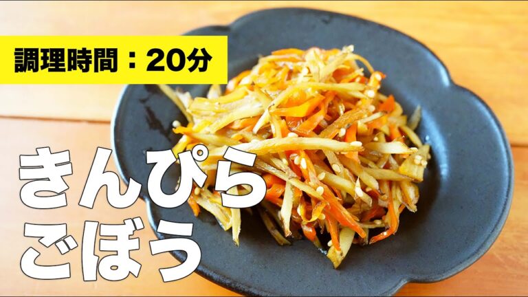 【つくおきお弁当にも】きんぴらごぼうの作り方レシピ【味付け簡単】