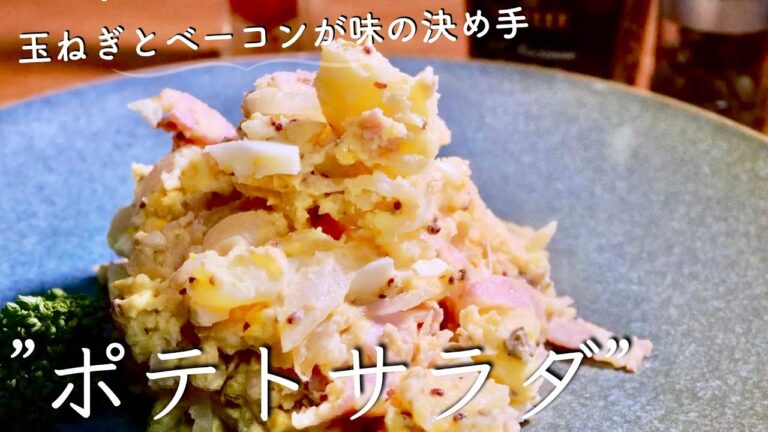 【ポテトサラダ】知らないと損をする‼︎定番料理を感動レベルまで美味しくするコツ　クキパパ