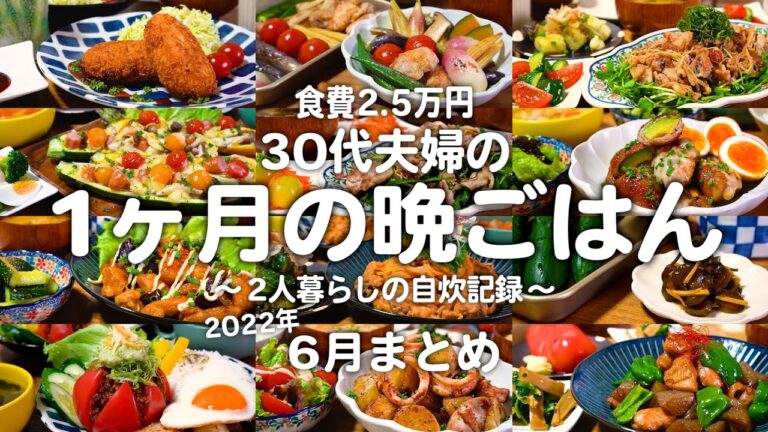 【食費2.5万円】30代夫婦の1ヶ月の晩ご飯まとめ｜自炊記録【2022年6月】#14