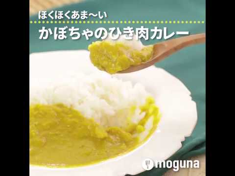 ほくほくあま～い かぼちゃのひき肉カレー ｜ moguna[モグナ]