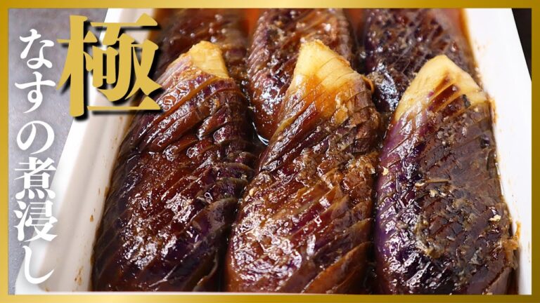 【揚げない】お箸で持てないほどトロトロ！人生最高に旨いナス料理『極なすの煮浸し』の作り方
